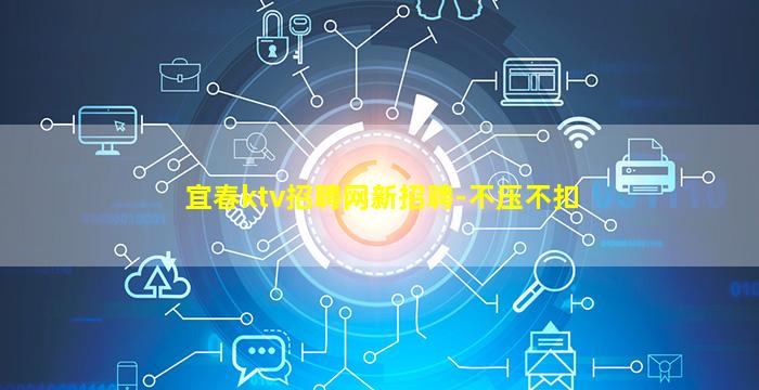 宜春ktv招聘网新招聘-不压不扣